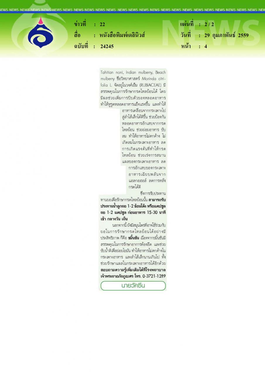 หนังสือพิมพ์เดลินิวส์ รักษากรดไหลย้อนด้วยลูกยอ