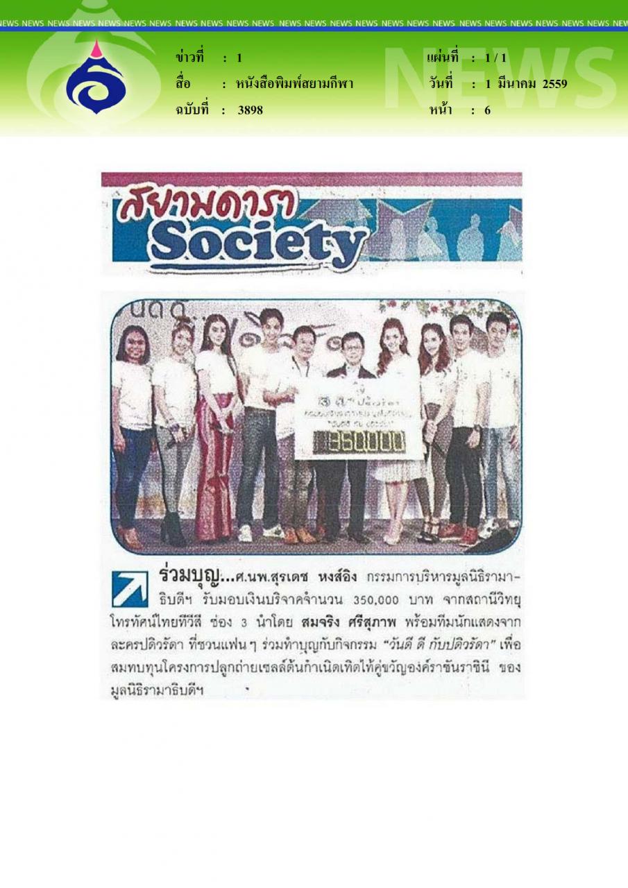หนังสือพิมพ์สยามกีฬา ร่วมบุญ