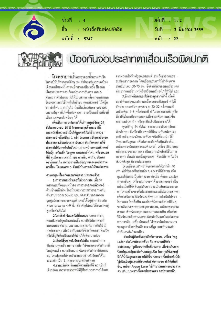 หนังสือพิมพ์คมชัดลึก ป้องกันจอประสาทตาเสื่อมเร็วผิดปกติ