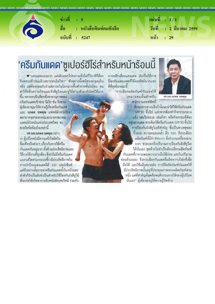 หนังสือพิมพ์คมชัดลึก ครีมกันแดด ซูเปอร์ฮีโร่สำหรับหน้าร้อนนี้