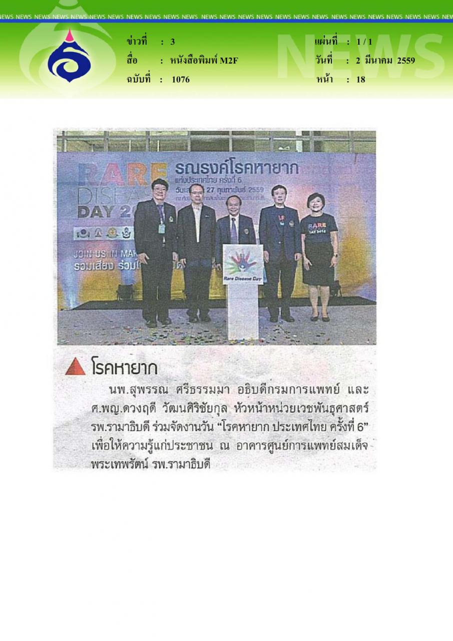 หนังสือพิมพ์ M2F โรคหายาก