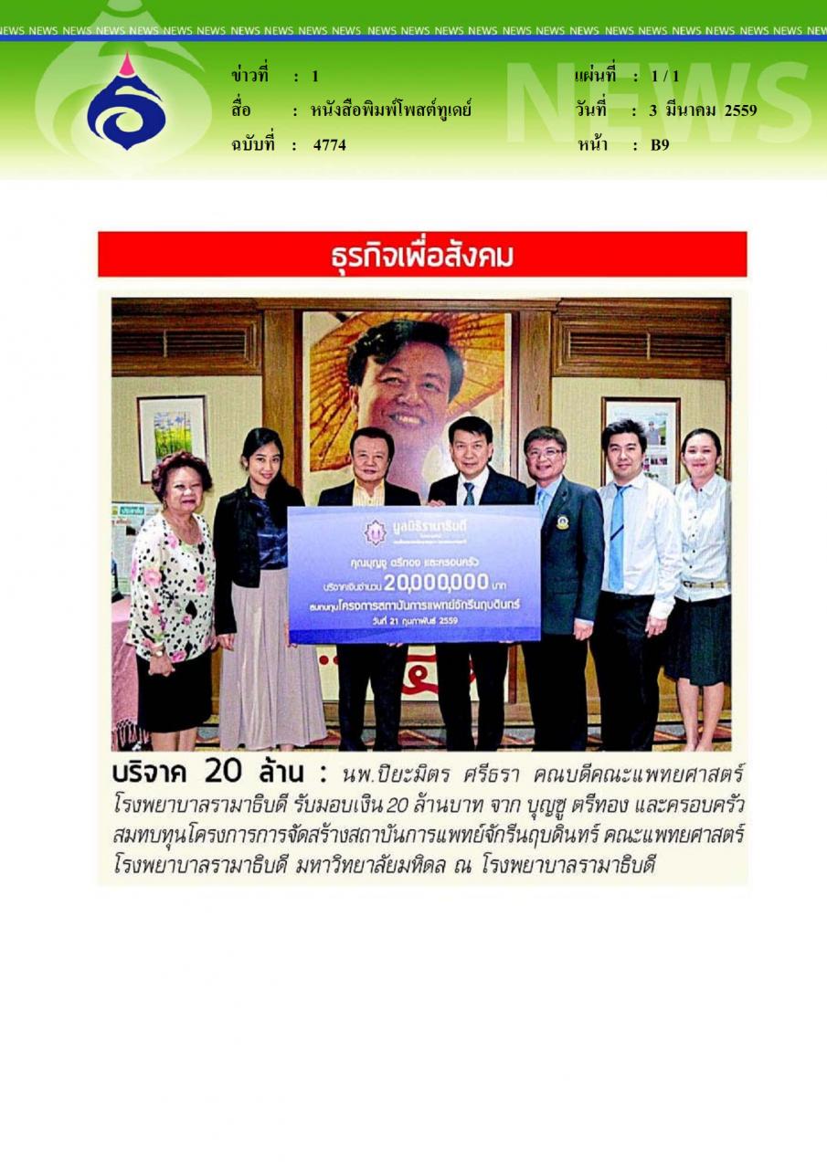 หนังสือพิมพ์โพสต์ทูเดย์ บริจาค 20 ล้าน