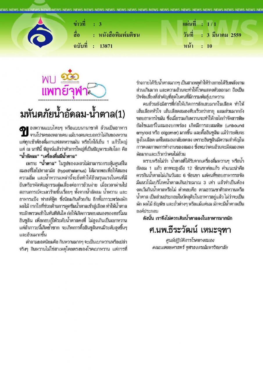 หนังสือพิมพ์มติชน มหันตภัยน้ำอัดลมน้ำตาล1