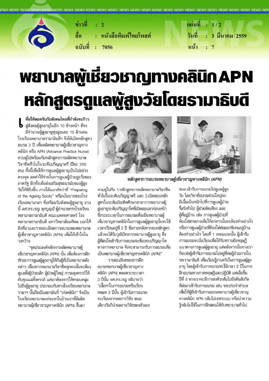 หนังสือพิมพ์ไทยโพสต์ พยาบาลผู้เชี่ยวชาญทางคลินิก APN หลักสูตรดูแลผู้สูงวัยโดยรามาธิบดี