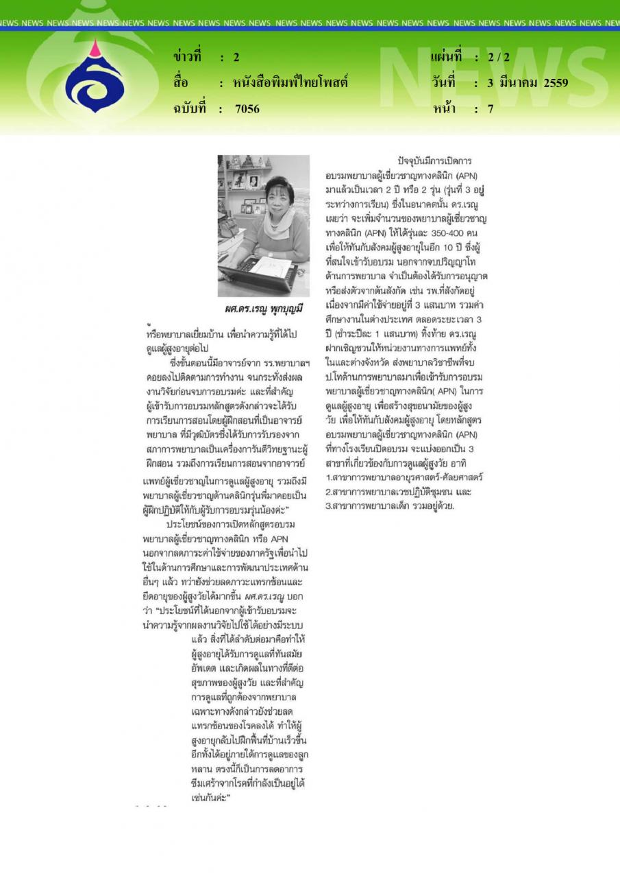 หนังสือพิมพ์ไทยโพสต์ พยาบาลผู้เชี่ยวชาญทางคลินิก APN หลักสูตรดูแลผู้สูงวัยโดยรามาธิบดี