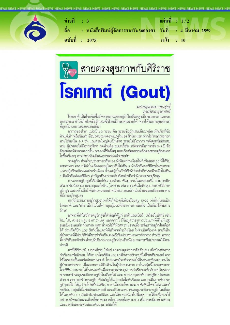 หนังสือพิมพ์ผู้จัดการรายวัน360องศา โรคเกาต์