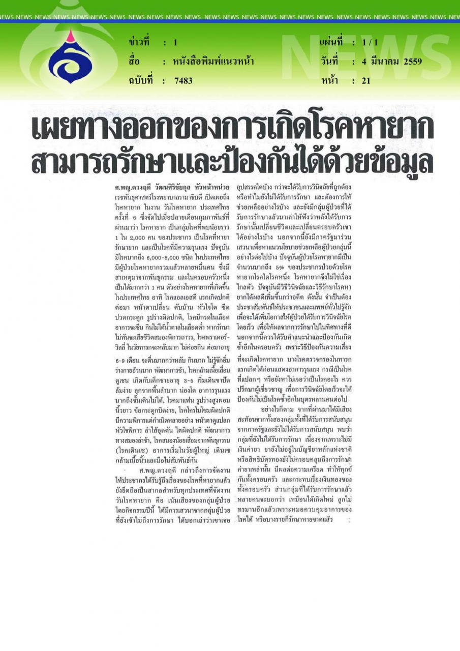 หนังสือพิมพ์แนวหน้า เผยทางออกของการเกิดโรคหายาก สามารถรักษาและป้องกันได้ด้วยข้อมูล