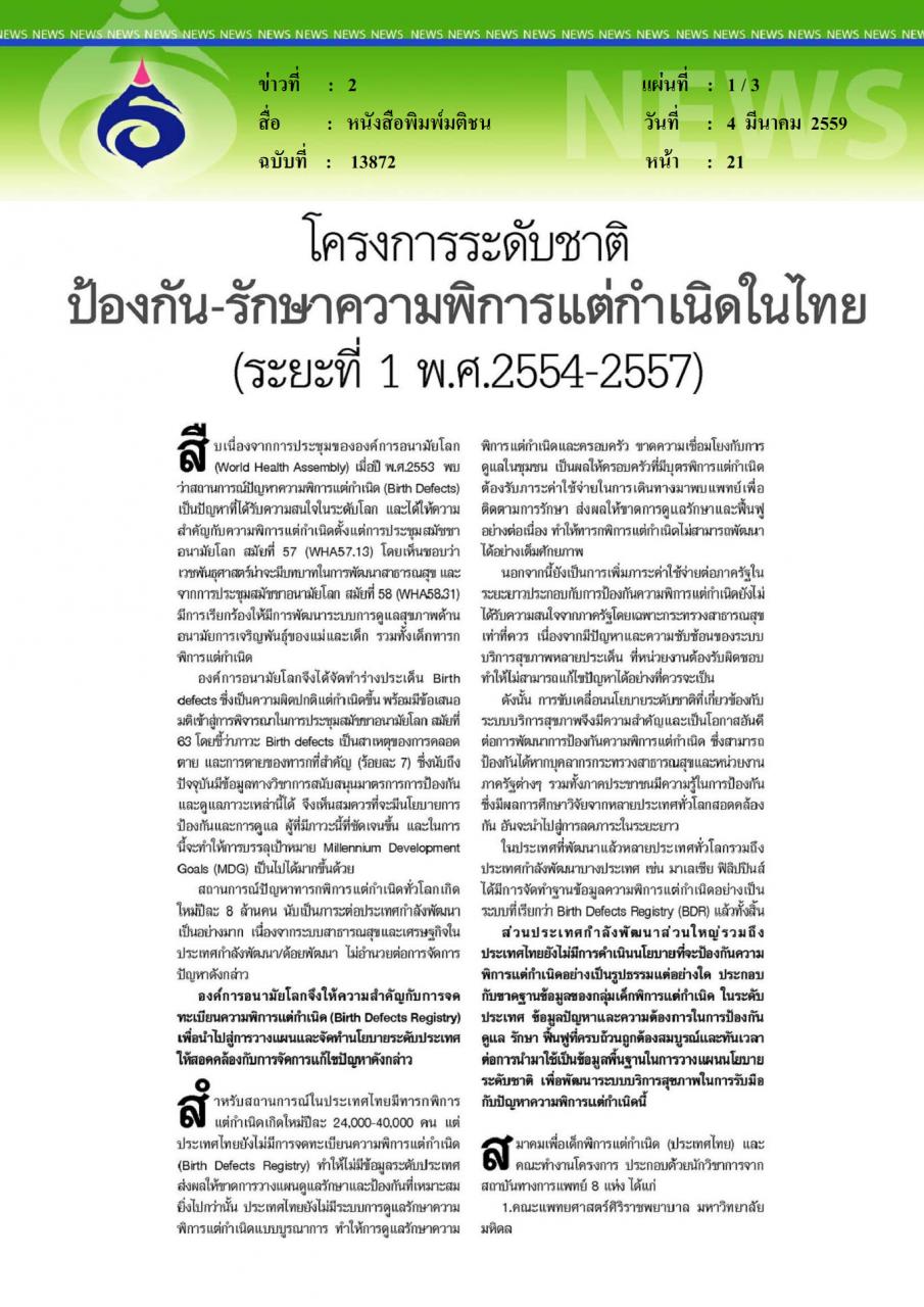 หนังสือพิมพ์มติชน โครงการระดับชาติ ป้องกันรักษาความพิการแต่กำเนิดในไทย