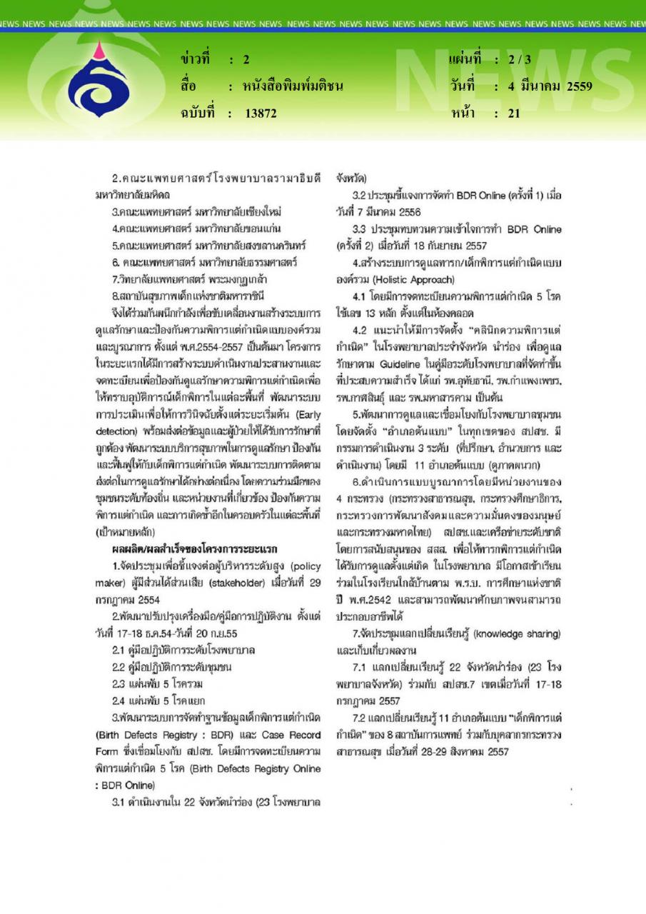 หนังสือพิมพ์มติชน โครงการระดับชาติ ป้องกันรักษาความพิการแต่กำเนิดในไทย