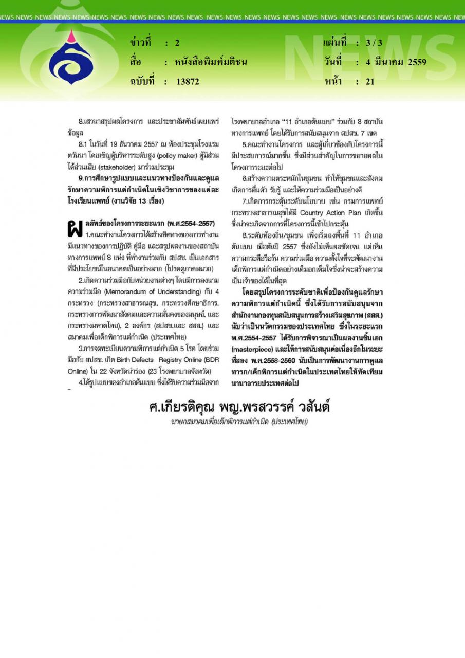 หนังสือพิมพ์มติชน โครงการระดับชาติ ป้องกันรักษาความพิการแต่กำเนิดในไทย