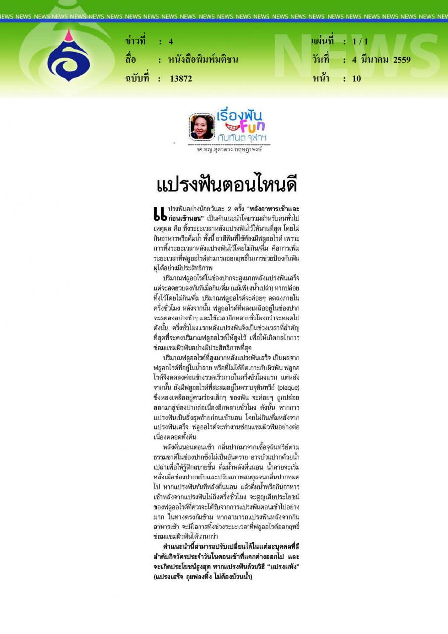 หนังสือพิมพ์มติชน แปรงฟันตอนไหนดี