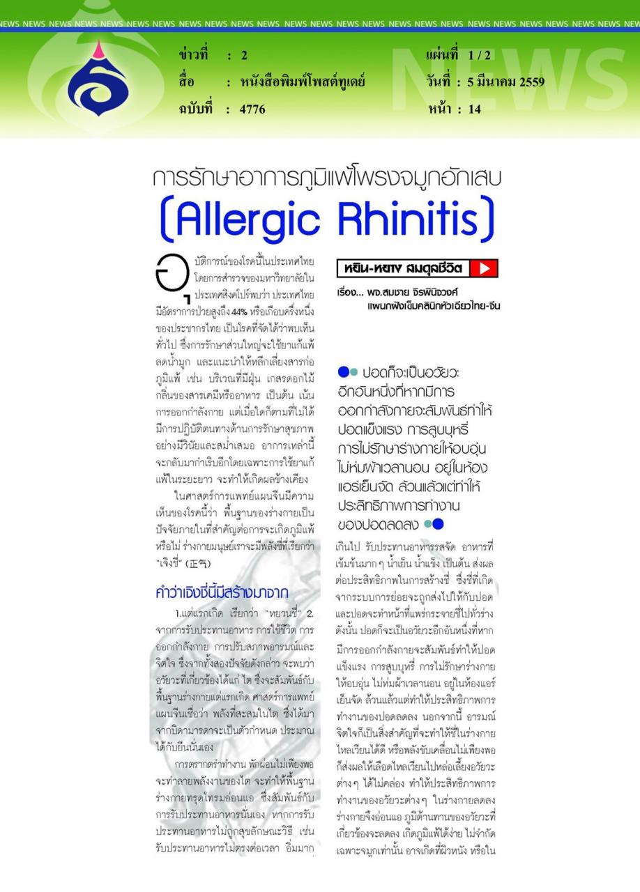 หนังสือพิมพ์โพสต์ทูเดย์ การรักษาอาการภูมิแพ้โพรงจมูกอักเสบ (Allergic Rhinitis)