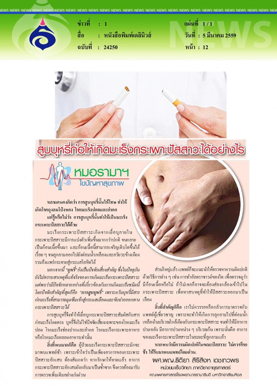 หนังสือพิมพ์เดลินิวส์ หมอรามาฯไขปัญหาสุขภาพ ตอน สูบบุหรี่ก่อให้เกิดมะเร็งกระเพาะปัสสาวะได้อย่างไร