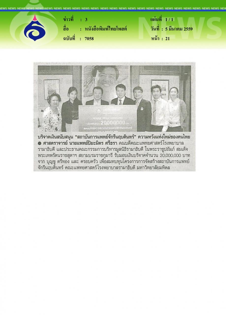 หนังสือพิมพ์ไทยโพสต์ บริจาคเงินสนับสนุนสถาบันแพทย์จักรีนฤบดินทร์ ความหวังแห่งใหม่ของคนไทย