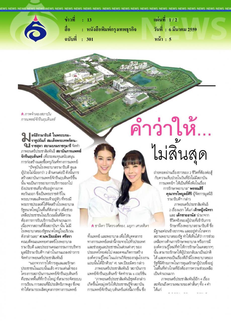 หนังสือพิมพ์กรุงเทพธุรกิจ คำว่าให้...ไม่สิ้นสุด