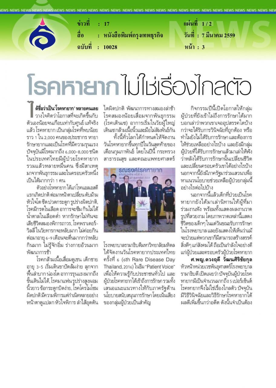 หนังสือพิมพ์กรุงเทพธุรกิจ โรคหายากไม่ใช่เรื่องไกลตัว