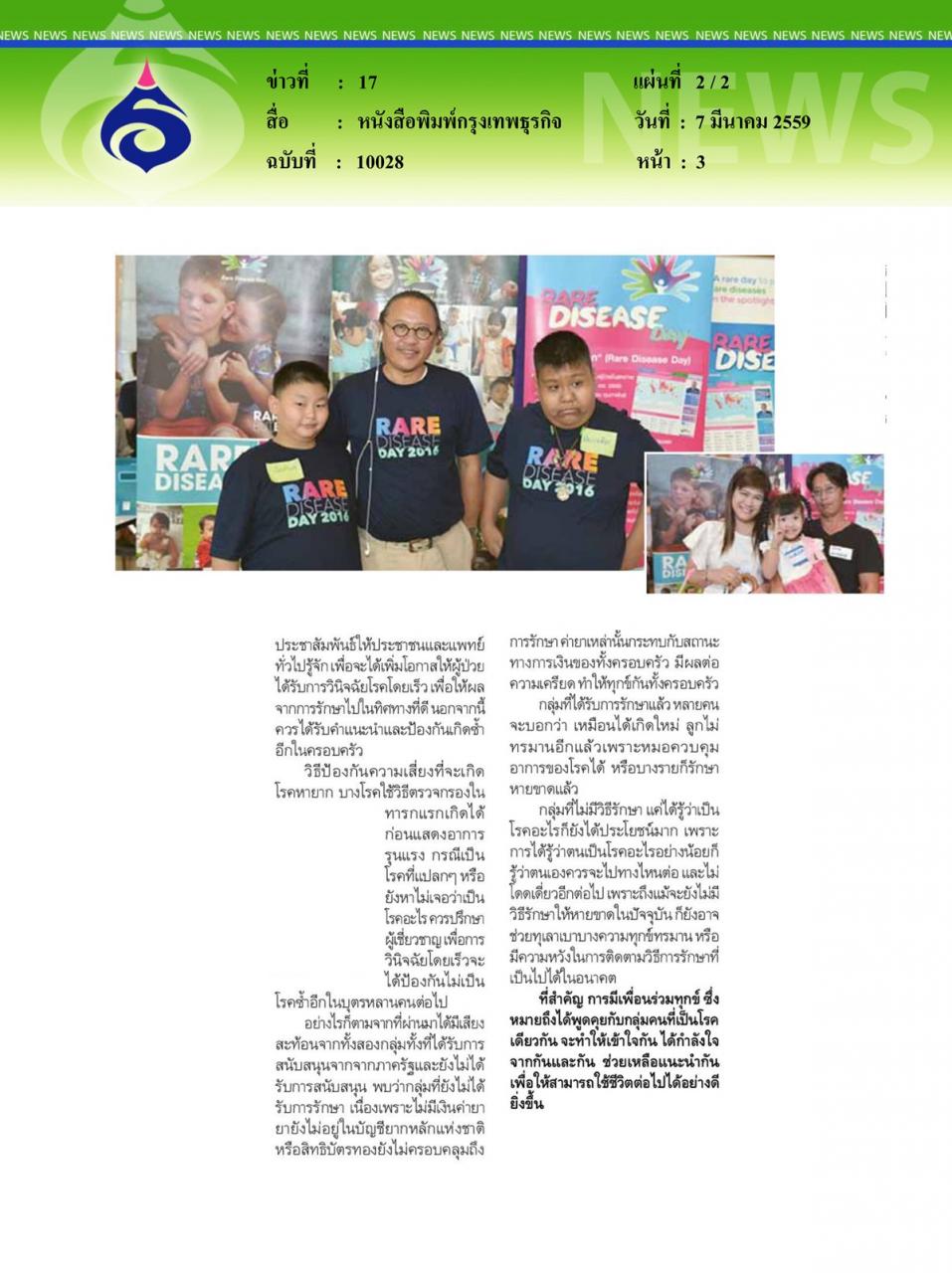 หนังสือพิมพ์กรุงเทพธุรกิจ โรคหายากไม่ใช่เรื่องไกลตัว