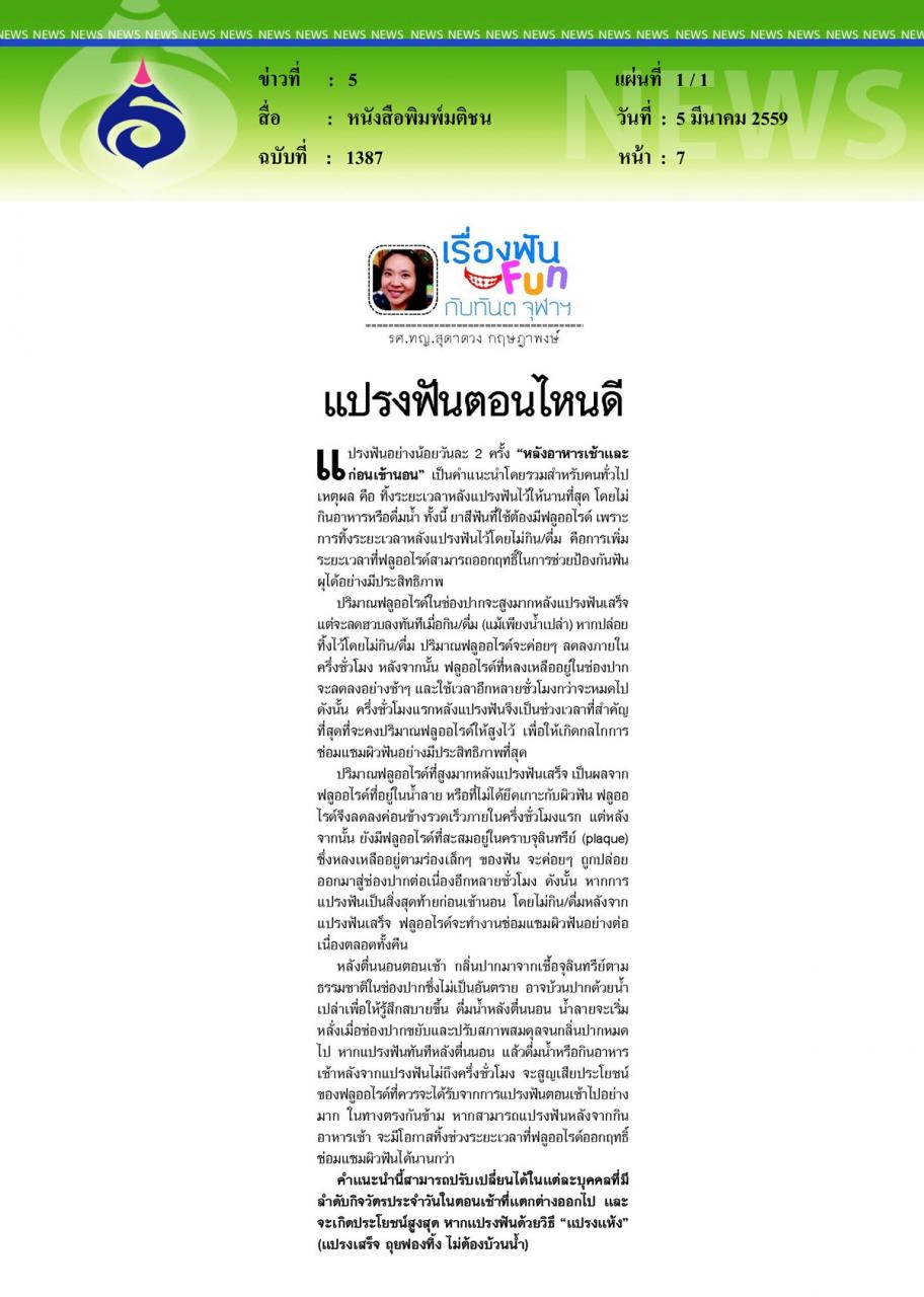 หนังสือพิมพ์มติชน : แปรงฟันตอนไหนดี