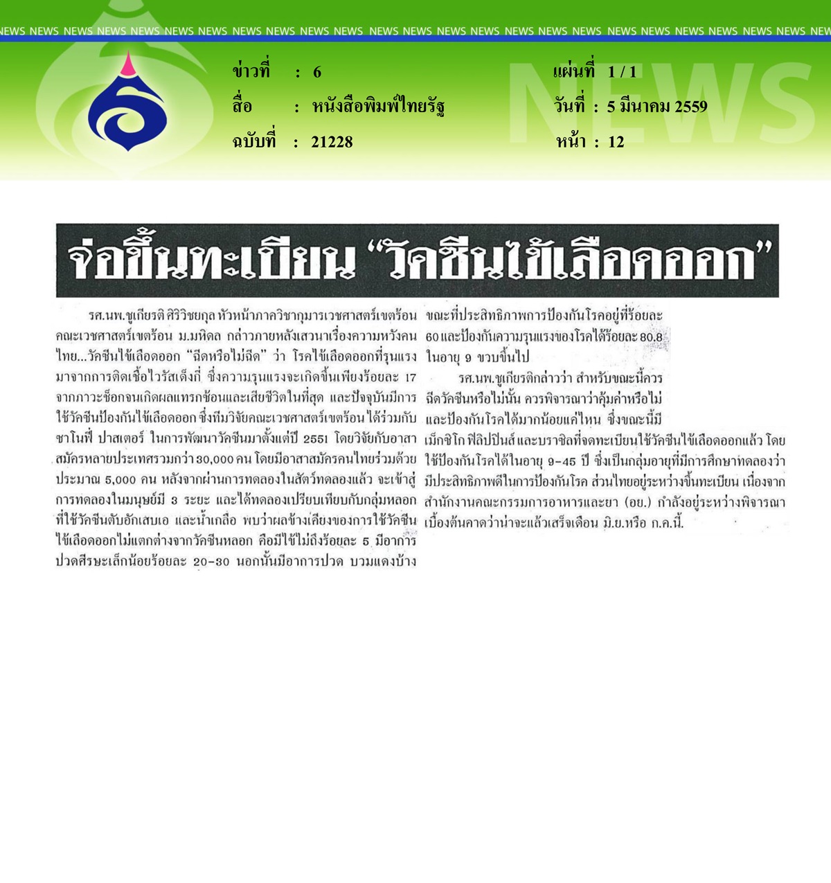หนังสือพิมพ์ไทยรัฐ จ่อขึ้นทะเบียนวัคซีนไข้เลือดออก