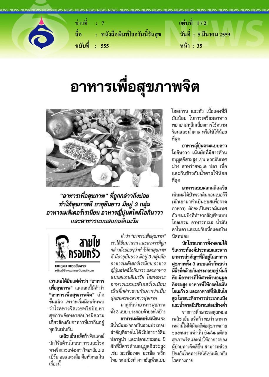 หนังสือพิมพ์โลกวันนี้วันสุข อาหารเพื่อสุขภาพจิต