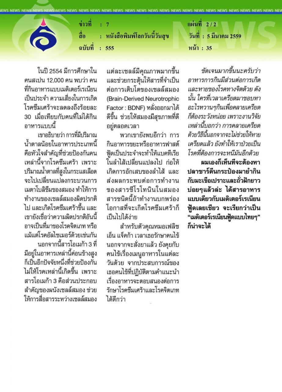 หนังสือพิมพ์โลกวันนี้วันสุข อาหารเพื่อสุขภาพจิต