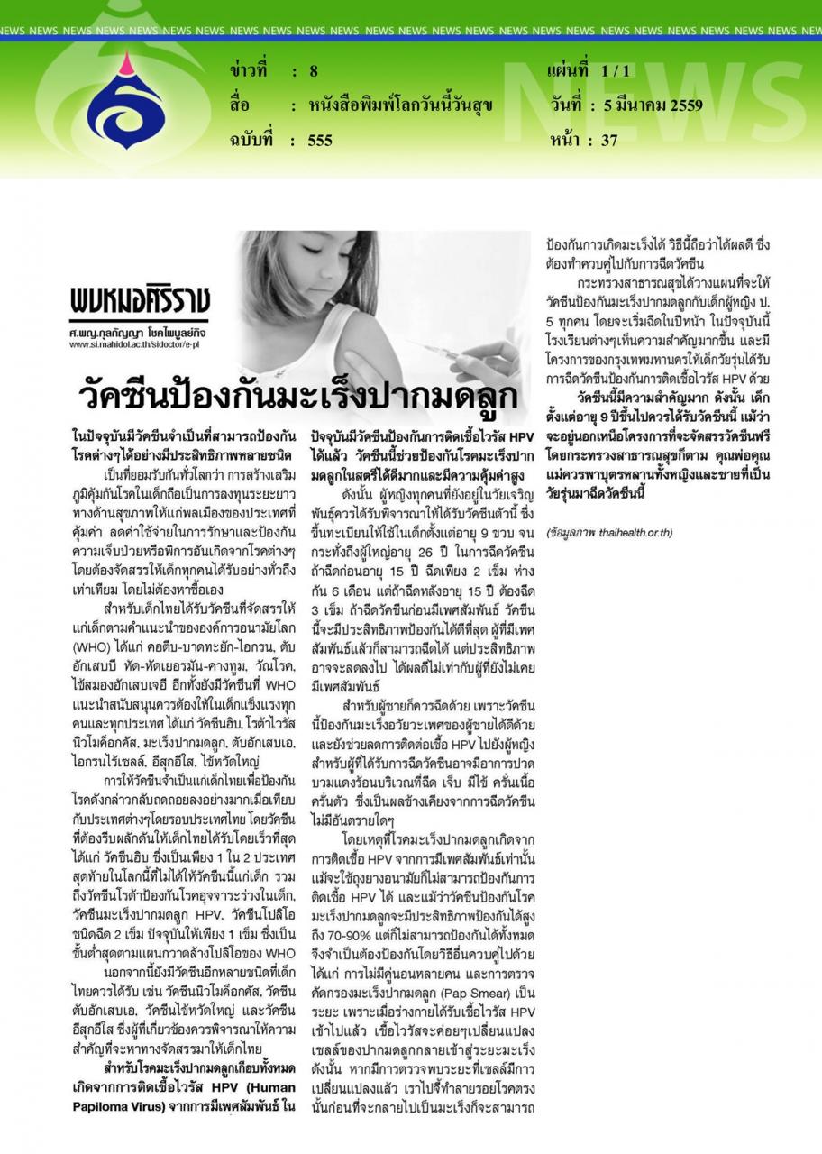 หนังสือพิมพ์โลกวันนี้วันสุข วัคซีนป้องกันมะเร็งปากมดลูก