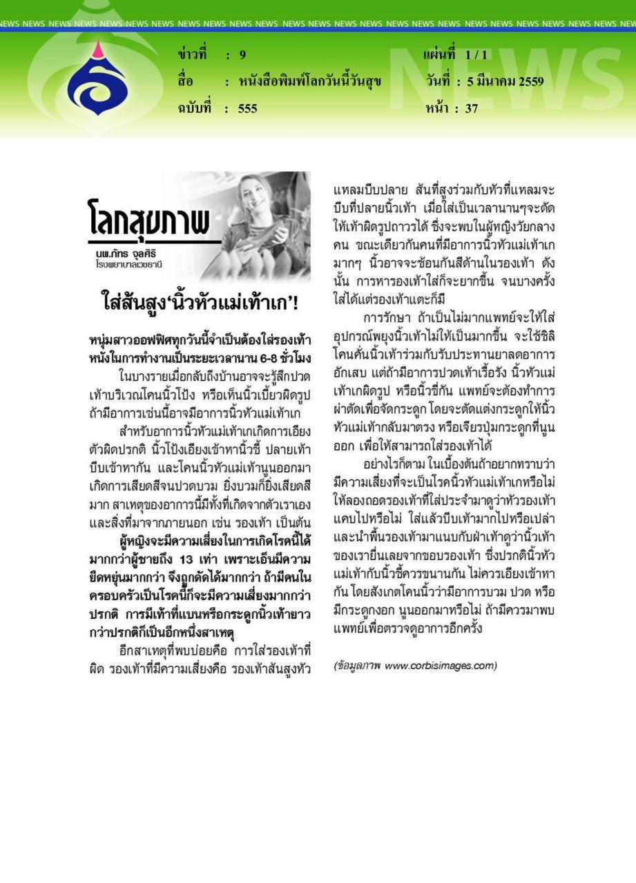 หนังสือพิมพ์โลกวันนี้วันสุข ใส่ส้นสูง 'นิ้วหัวแม่เท้าเก'