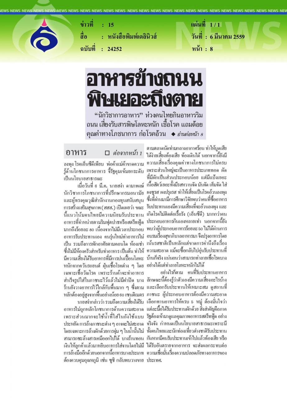 หนังสือพิมพ์เดลินิวส์ อาหารข้างถนน พิษเยอะถึงตาย