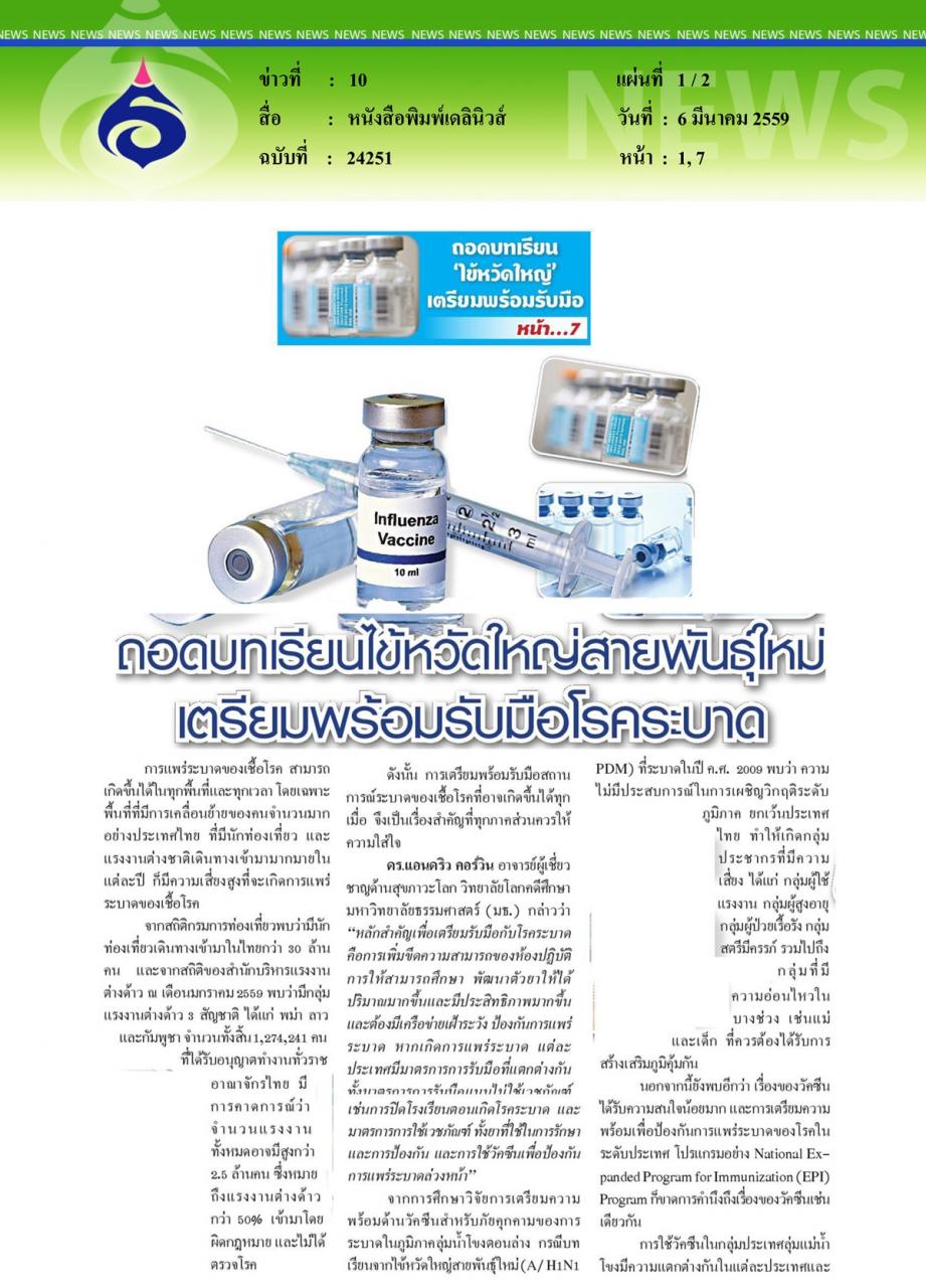 หนังสือพิมพ์เดลินิวส์ ถอดบทเรียนไข้หวัดใหญ่สายพันธุ์ใหม่ เตรียมพร้อมรับมือโรคระบาด