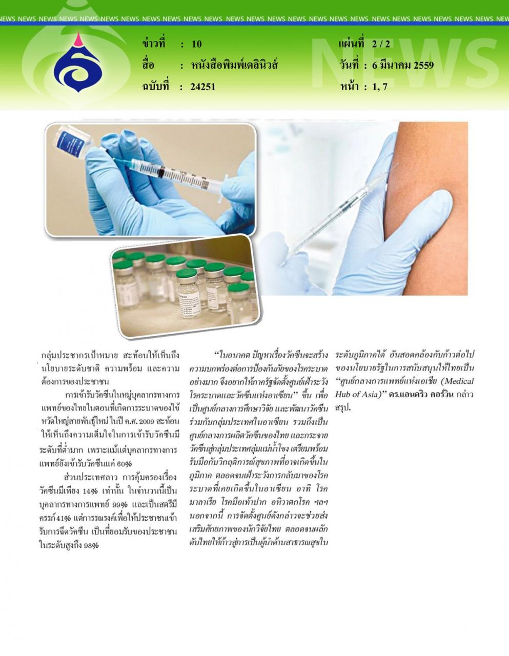 หนังสือพิมพ์เดลินิวส์ ถอดบทเรียนไข้หวัดใหญ่สายพันธุ์ใหม่ เตรียมพร้อมรับมือโรคระบาด
