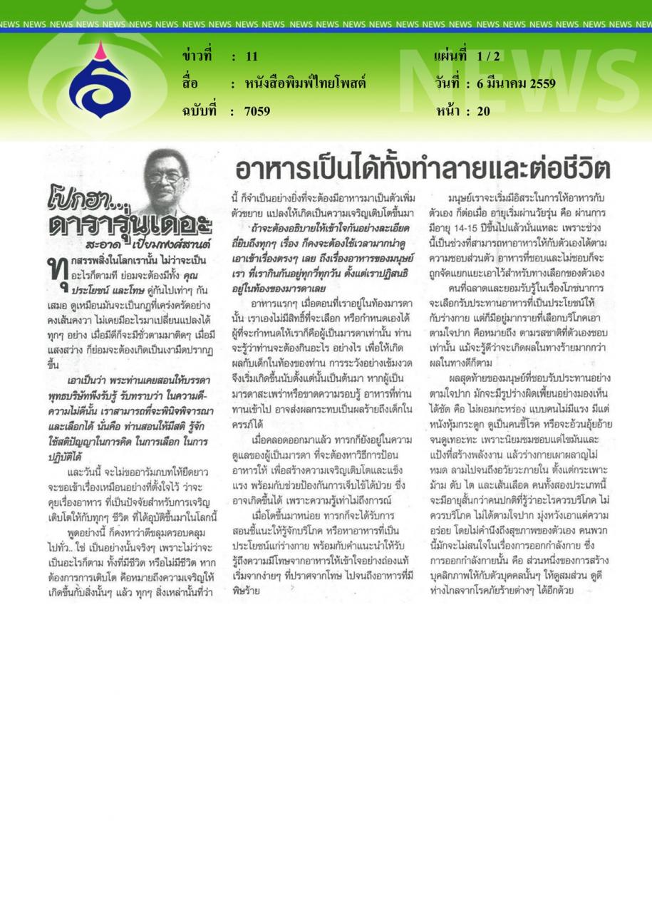 หนังสือพิมพ์ไทยโพสต์ อาหารเป็นได้ทั้งทำลายและต่อชีวิต