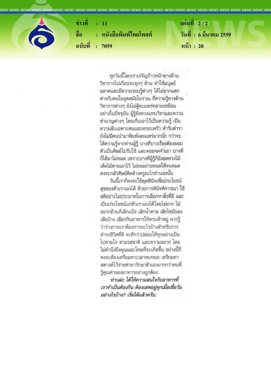 หนังสือพิมพ์ไทยโพสต์ อาหารเป็นได้ทั้งทำลายและต่อชีวิต
