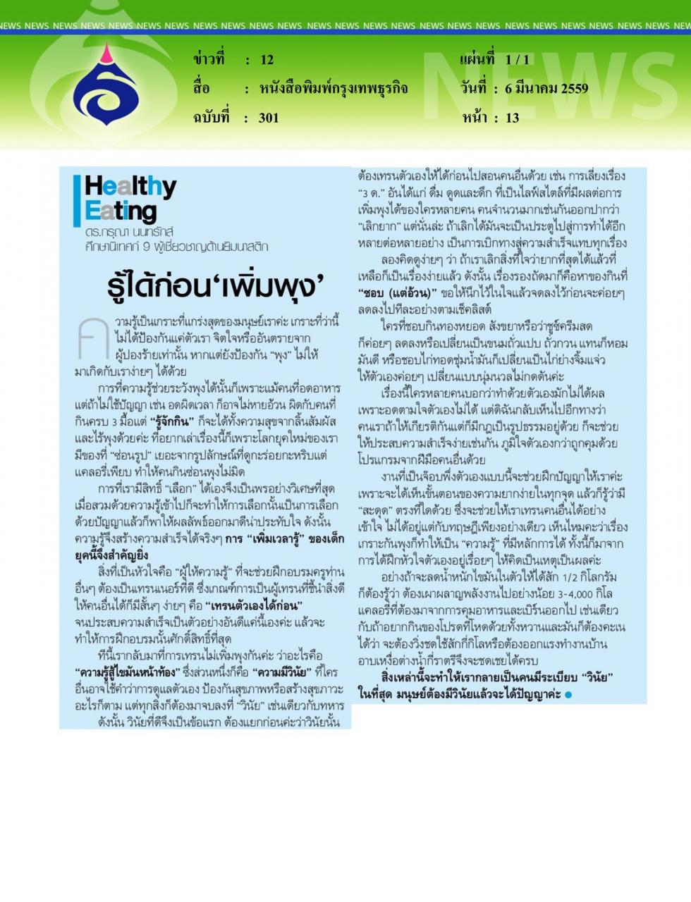 หนังสือพิมพ์กรุงเทพธุรกิจ รู้ได้ก่อน 'เพิ่มพุง'