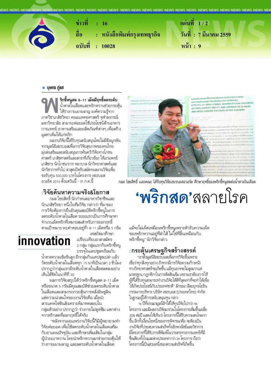 หนังสือพิมพ์กรุงเทพธุรกิจ 'พริกสด' สลายโรค