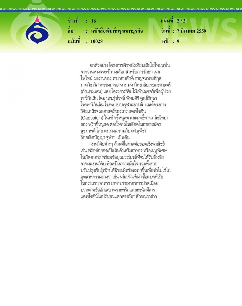 หนังสือพิมพ์กรุงเทพธุรกิจ 'พริกสด' สลายโรค