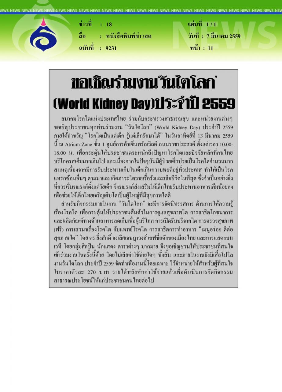 หนังสือพิมพ์ข่าวสด ขอเชิญร่วมงาน 'วันไตโลก' (World Kidney Day) ประจำปี 2559