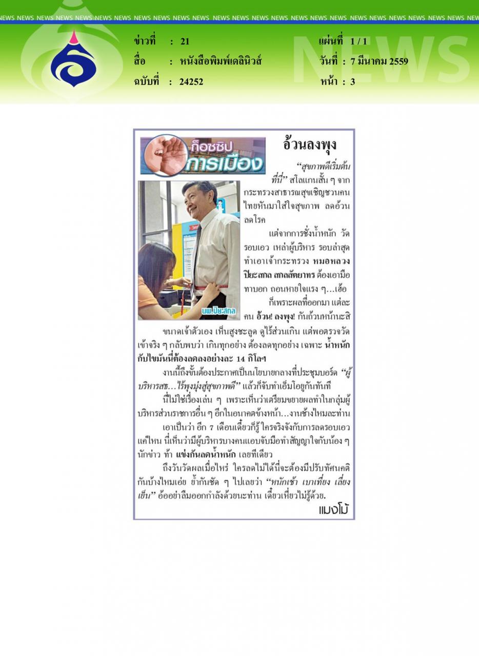 หนังสือพิมพ์เดลินิวส์ อ้วนลงพุง