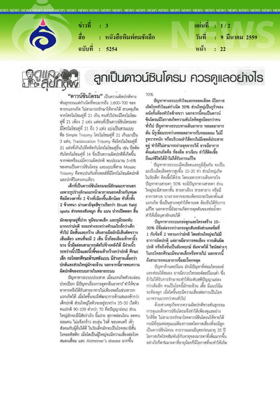 หนังสือพิมพ์คมชัดลึก ลูกเป็นดาวน์ซินโดรมดูแลอย่างไร