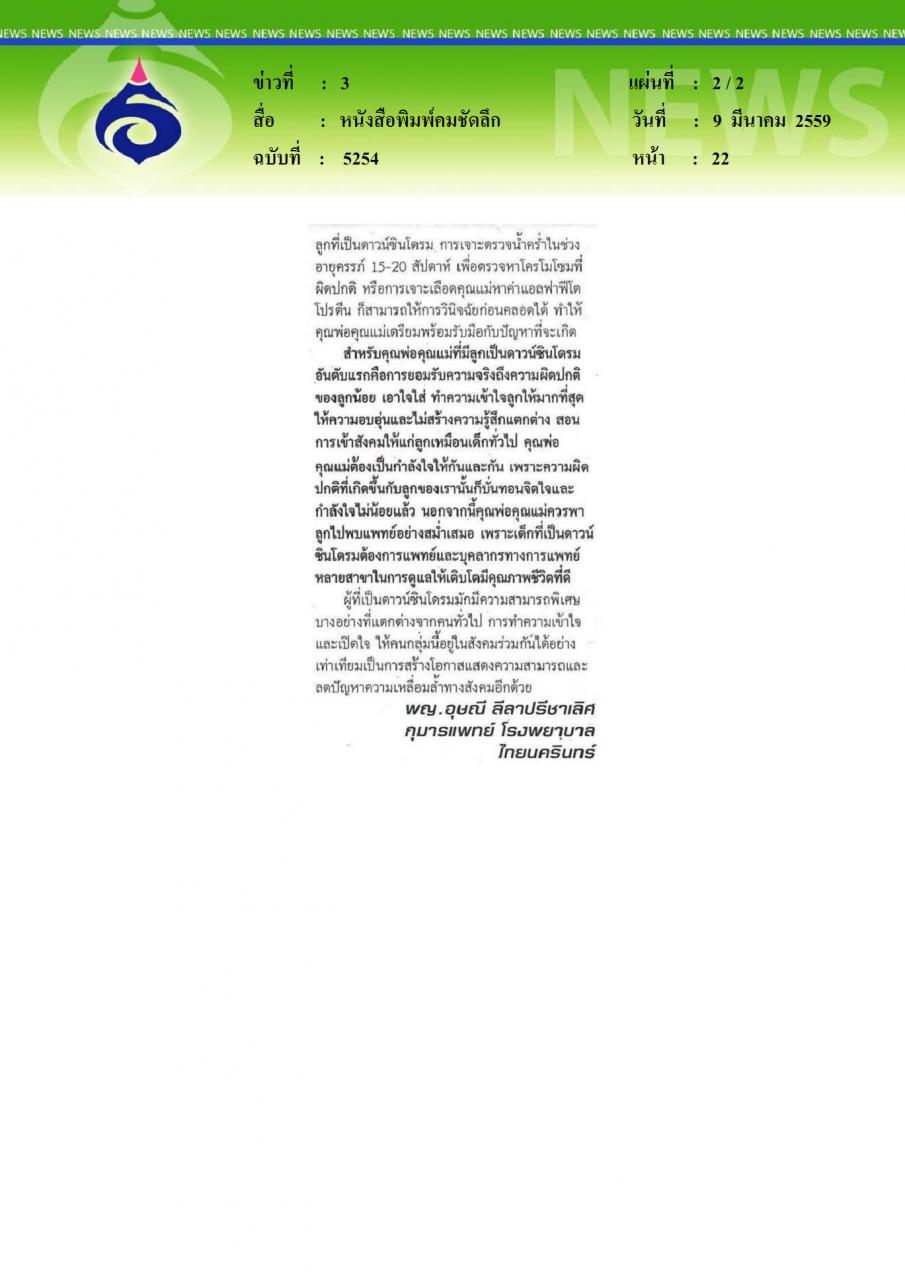 หนังสือพิมพ์คมชัดลึก ลูกเป็นดาวน์ซินโดรมดูแลอย่างไร