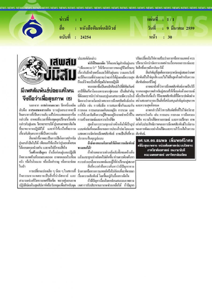 หนังสือพิมพ์เดลินิวส์ มีเพศสัมพันธ์บ่อยแค่ไหนจึงถือว่าเพื่อสุขภาพ5