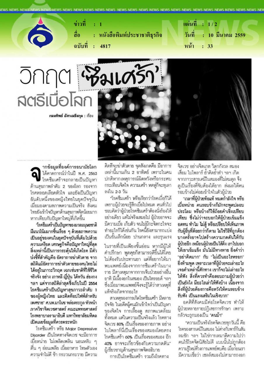 หนังสือพิมพ์ประชาชาติธุรกิจ วิกฤตซึมเศร้าสตรีเบื่อโลก