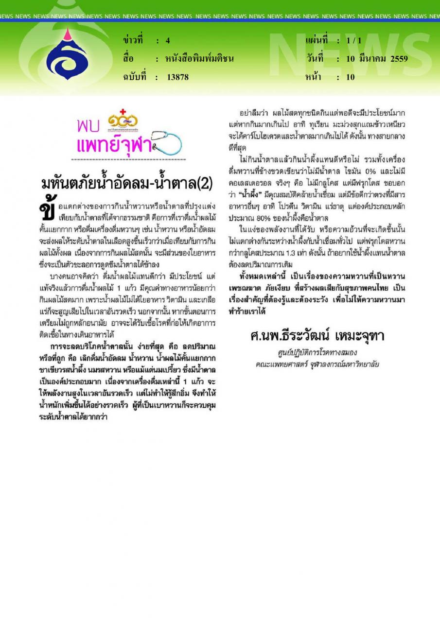 หนังสือพิมพ์มติชน มหันตภัยน้ำอัดลมน้ำตาล2