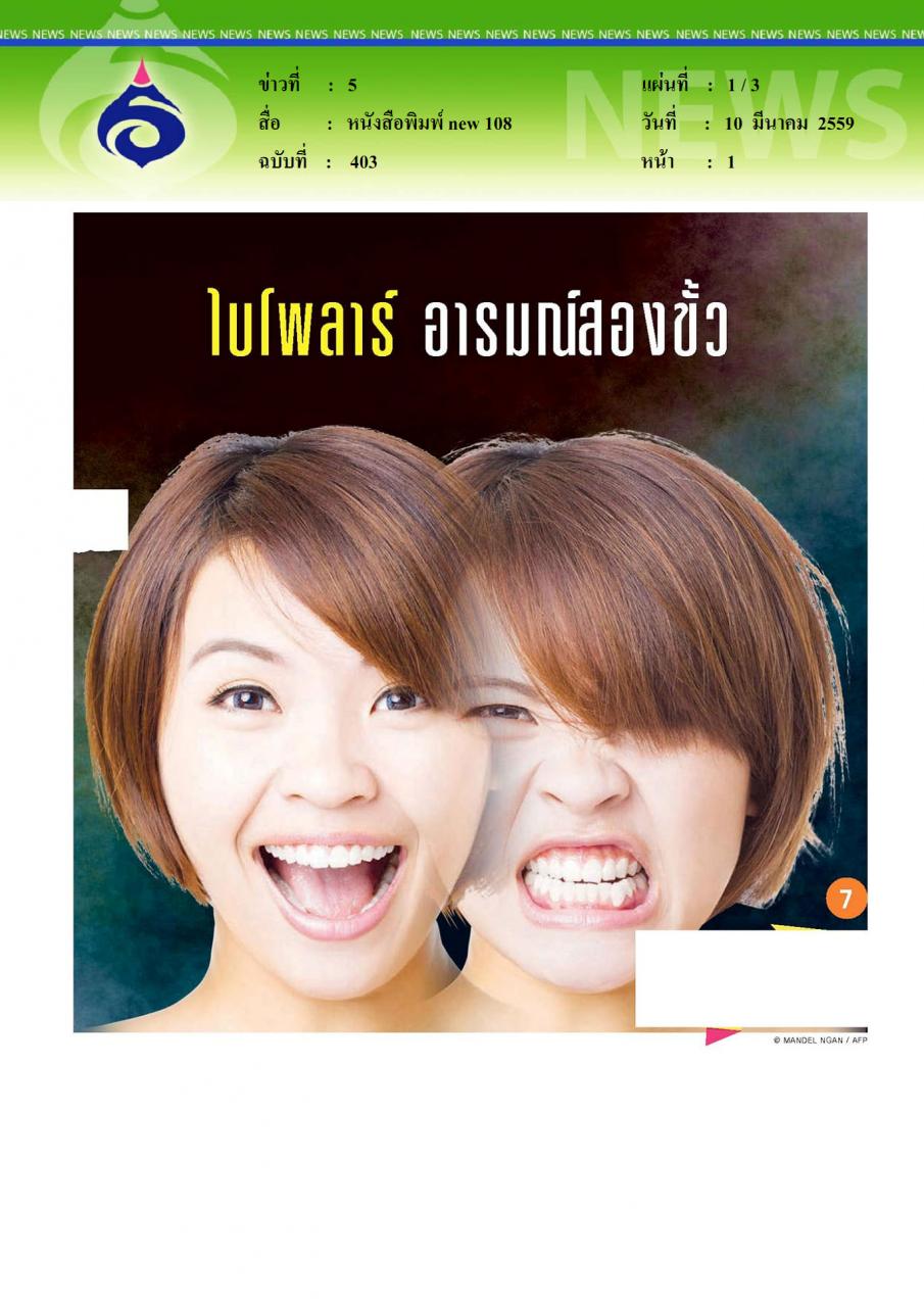 หนังสือพิมพ์new 108 ไบโพลาร์ อารมณ์สองขั้ว