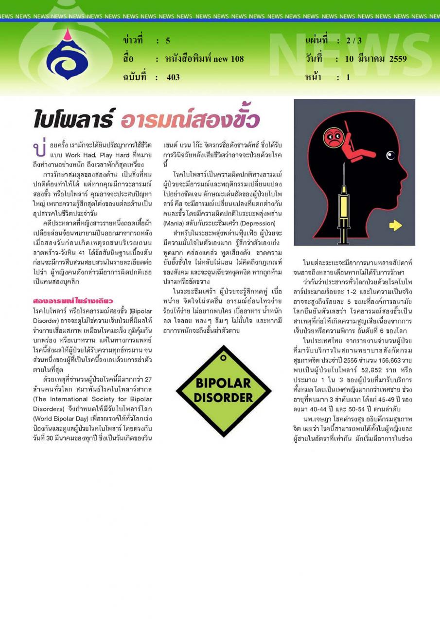 หนังสือพิมพ์new 108 ไบโพลาร์ อารมณ์สองขั้ว
