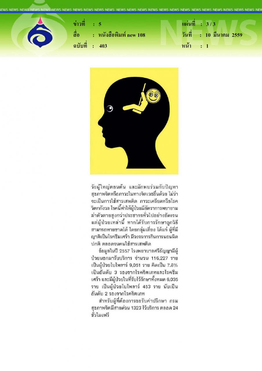 หนังสือพิมพ์new 108 ไบโพลาร์ อารมณ์สองขั้ว