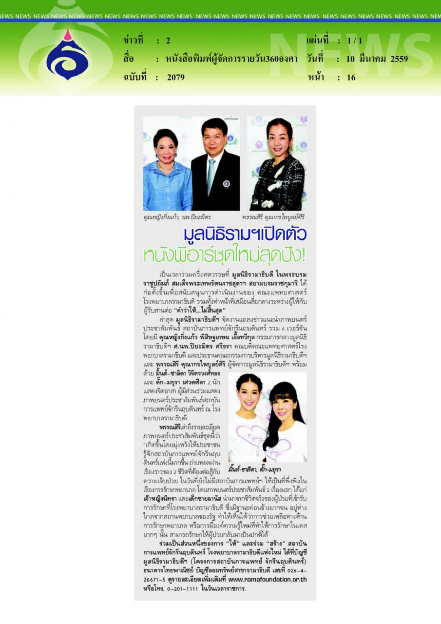 หนังสือพิมพ์ผู้จัดการรายวัน360องศา มูลนิธิรามาฯเปิดตัวหนังพีอาร์ชุดใหม่สุดปัง
