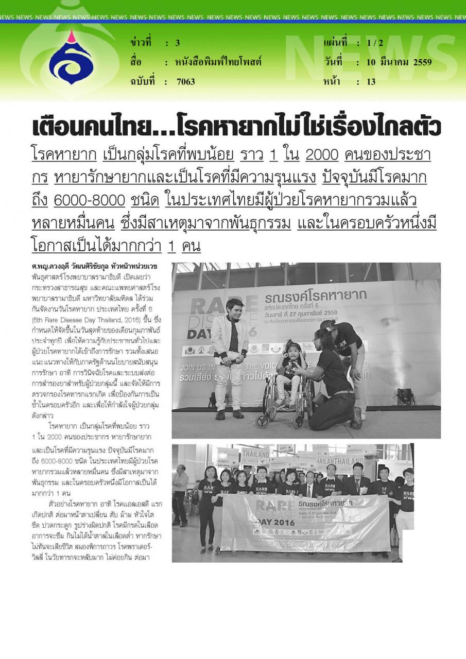 หนังสือพิมพ์ไทยโพสต์ เตือนคนไทย โรคหายากไม่ใช่เรื่องไกลตัว