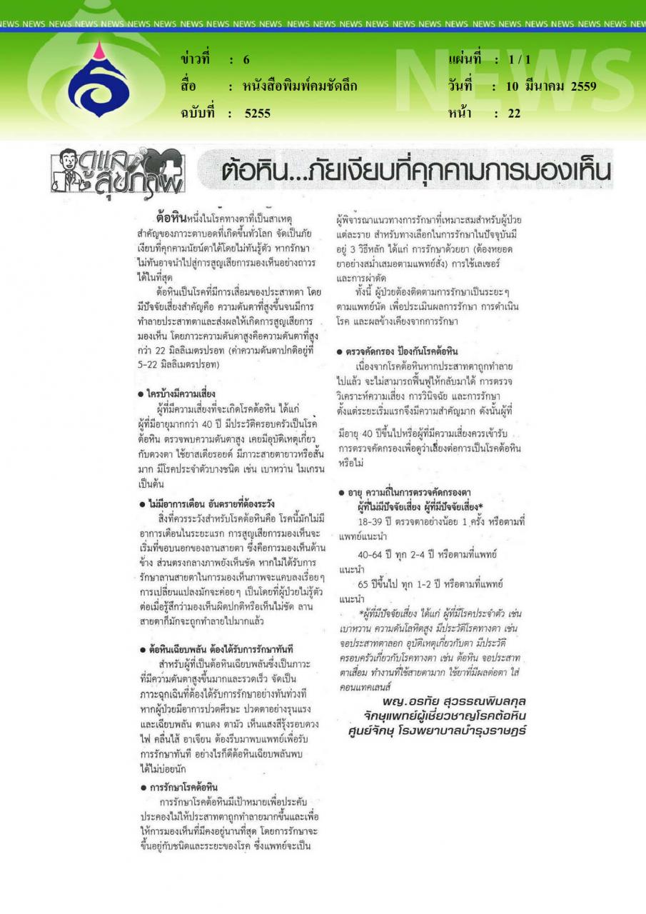 หนังสือพิมพ์คมชัดลึก ต้อหิน ภัยเงียบที่คุกคามการมองเห็น