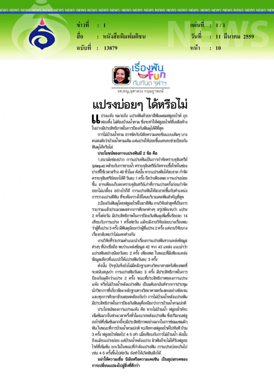 หนังสือพิมพ์มติชน แปรงบ่อยๆ ได้หรือไม่