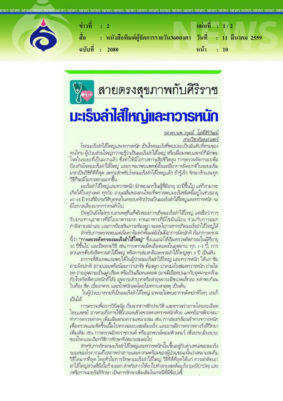 หนังสือพิมพ์ผู้จัดการรายวัน360องศา มะเร็งลำไส้ใหญ่และทวารหนัก